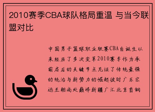 2010赛季CBA球队格局重温 与当今联盟对比