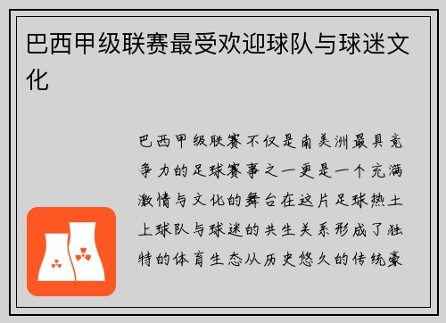 巴西甲级联赛最受欢迎球队与球迷文化