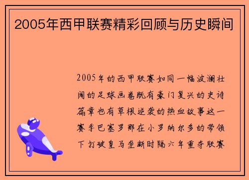 2005年西甲联赛精彩回顾与历史瞬间