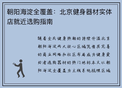 朝阳海淀全覆盖：北京健身器材实体店就近选购指南
