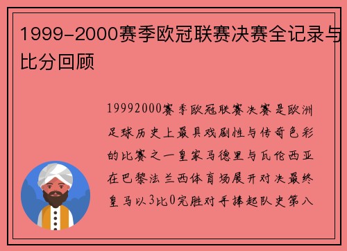 1999-2000赛季欧冠联赛决赛全记录与比分回顾