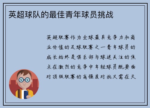 英超球队的最佳青年球员挑战