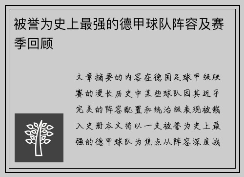 被誉为史上最强的德甲球队阵容及赛季回顾