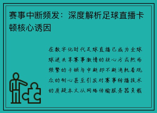 赛事中断频发：深度解析足球直播卡顿核心诱因