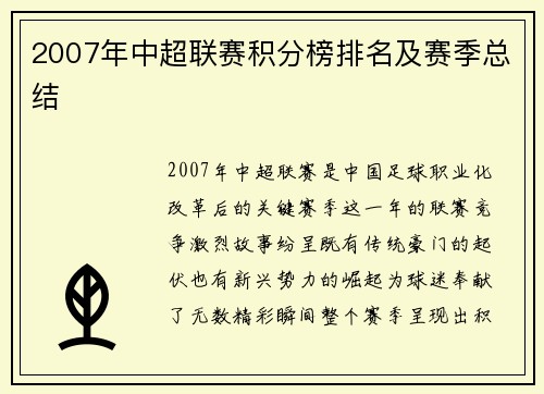 2007年中超联赛积分榜排名及赛季总结