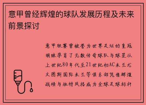 意甲曾经辉煌的球队发展历程及未来前景探讨