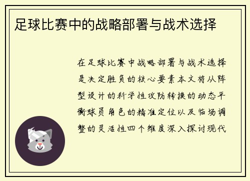 足球比赛中的战略部署与战术选择