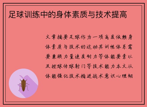足球训练中的身体素质与技术提高