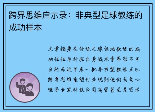 跨界思维启示录：非典型足球教练的成功样本