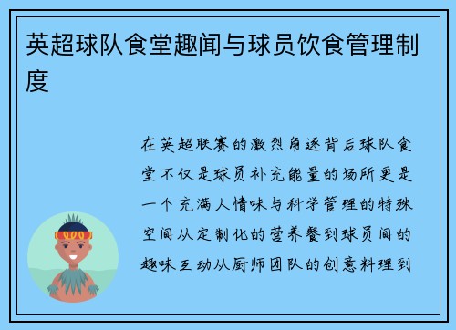英超球队食堂趣闻与球员饮食管理制度