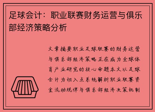 足球会计：职业联赛财务运营与俱乐部经济策略分析