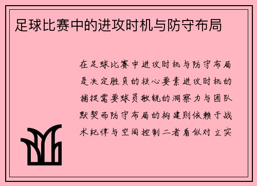 足球比赛中的进攻时机与防守布局