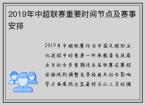 2019年中超联赛重要时间节点及赛事安排