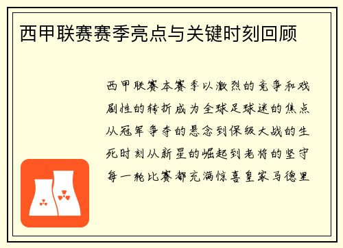 西甲联赛赛季亮点与关键时刻回顾