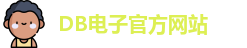 DB电子